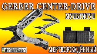 GERBER CENTERDRIVE Мертворождённый мультитул [upl. by Birdella]