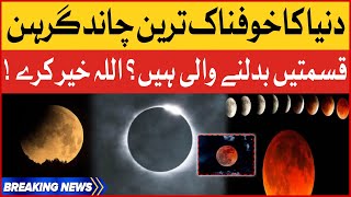 Chand Grahan May 2023  Lunar Eclipse Timing And Location  Breaking News [upl. by Kirstin]