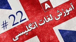 Amoozesh  Loghat English  Part 22  آموزش لغات انگلیسی به فارسی [upl. by Giustino]