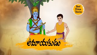 Telugu Stories  అమాయకుడు  stories in telugu  Best prime stories [upl. by Angel652]