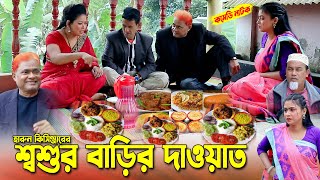 শশুর বাড়ির দাওয়াত  হারুন কিসিঞ্জার নাটক । Harun kisinger natok  bangla natok [upl. by Annoyi]