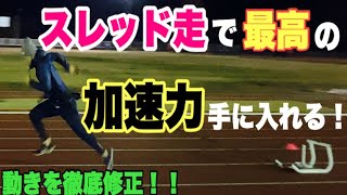 【監督実践講座 スレッド走編】最高の加速力を手に入れる！ただ牽引するだけではダメ！スレッド走の意図を理解し様々な動きにこだわりを持って練習しよう！ 短距離【陸上】 [upl. by Leelaj62]