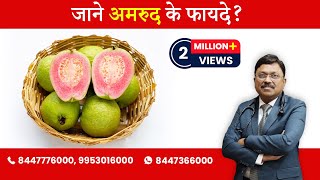 Guava  Know The Benefits   By Dr Bimal Chhajer  Saaol [upl. by Keldah]