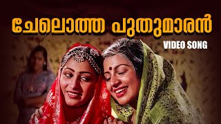 Chelotha Puthumaaran Video Song  Aarambham Yesudas S Janaki Old Malayalam Songs Mappilapattukal [upl. by London]