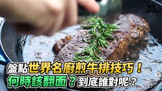 盤點世界名廚煎牛排技巧！何時該翻面？到底誰對呢？《VS MEDIA》 [upl. by Jemma717]