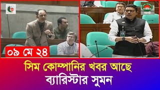 সিম কোম্পানিকে ধরলেন ব্যারিস্টার সুমন  প্রতিমন্ত্রী পলকের কাছে চাইলেন তিনটা জিনিস  Iyaan News 24 [upl. by Thoma305]