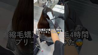 黒染め落とし、ムラ修正、お任せ下さい！ブリーチヘア黒染め落としムラ修正縮毛ブリーチ複雑履歴美容室失敗美容師失敗渋谷ブリーチ渋谷ハイトーンムラ直し [upl. by Lacie]