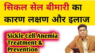 What is Sickle Cell Disease and its Cause Symptoms and Treatment  in Hindi [upl. by Shirline506]