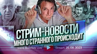 Много странного происходит Стрим  Новости 25082023 [upl. by Kessler34]