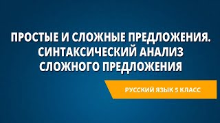 Простые и сложные предложения Синтаксический анализ сложного предложения [upl. by Chrystal]