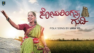 Somalingana Gudi Song  Traditional Kannada Folk Song  Uma Y G [upl. by Luas719]