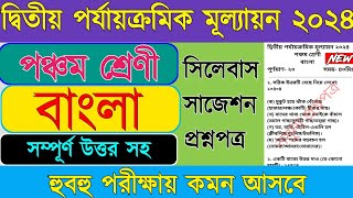 Class 5 bengali 2nd unit test 2024  Class 5 bengali 2nd unit test question paper 2024 [upl. by Balling]