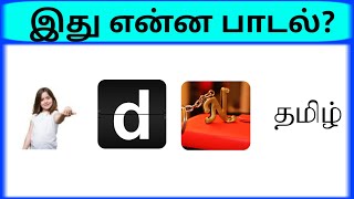 Connection game in tamil  Bioscope game tamil songs  Guess the song part 15  pgtamil [upl. by Kanor]