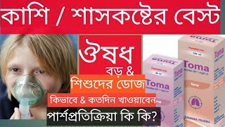 Toma syrup er ki kajএ্যাজমা কাশি ঠান্ডা এলার্জি বা শ্বাসকষ্ট শিশুদের বুকের চাপটোমা কি কাজ কি কাজ [upl. by Divaj]