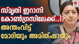 സ്‌മൃതി ഇറാനി കോൺഗ്രസിലേക്ക് അന്തംവിട്ട് മോദിയും അമിത്ഷായും  Kerala pradeshikam [upl. by Ahsiem]