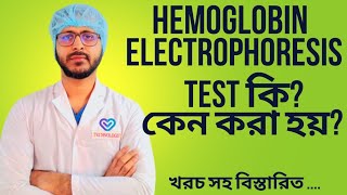 Hemoglobin Electrophoresis Test কি কেন করা হয় খরচ সহ বিস্তারিত  Hb Electrophoresis [upl. by Abramson732]