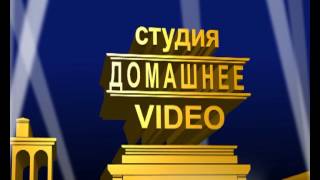 студия ДОМАШНЕЕ VIDEO [upl. by Magdau]