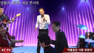 먹물같은 사랑 유현식 COVER곡 원곡 김유라 KTTV 영상 010 5071 8773 석양 [upl. by Anitsyrhk]