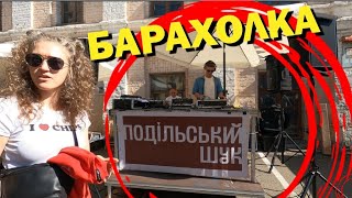 МОДНА БАРАХОЛКА НА ПОДОЛІ  baraholka KIYV [upl. by Brott]