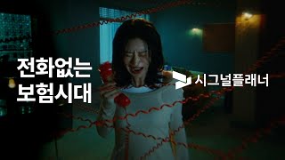 시그널플래너x이주빈 전화 없는 보험 앱 시그널플래너TVC15s [upl. by Shepp]