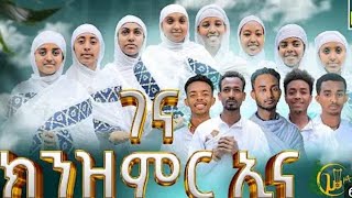 New Tigrigna Orthodox Mezmur quotገና እንዘምራለነ የይልማ ሃይሉ ዝማሬ new mezmur zemarit mahtot eritrea eotc [upl. by O'Mahony908]