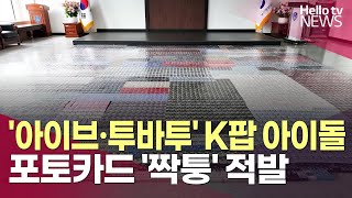 아이브·투바투 K팝 정상급 아이돌 포토카드 짝퉁으로 둔갑 적발l헬로tv뉴스 [upl. by Adnirol]