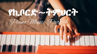 Piano keyboard lesson part 4  የኪቦርድ ፒያኖ ትምህርት ክፍል 4 [upl. by Lenhard]