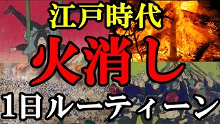 江戸時代、火消し達の壮絶すぎる1日ルーティーン [upl. by Leitman]