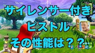 武器「サイレンサー付きピストル」の特徴と主な使い方｜フォートナイト 1分攻略 [upl. by Burget105]