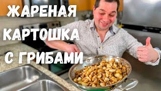 Жареная Картошка с Грибами Как пожарить картошку чтобы просили ещеПошаговый рецепт в гостях у Вани [upl. by Hairahs170]