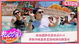 【精彩看点】陈柏霖韩东君玩水2v4 李斯丹妮高音直拍现场优雅落水  花儿与少年·好友记 Divas Hit The Road· Good Friends Clips  MangoTV [upl. by Aniala576]