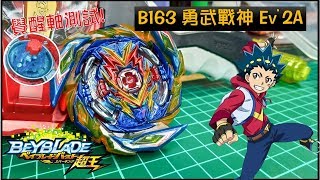 【戰鬥陀螺超王】quot 戰神就是原裝也很強 quot B163 勇武戰神 Beyblade ベイブレード ブレイブヴァルキリー BRAVE VALKYRIE 戰鬥陀螺 爆旋陀螺 《曼仕德》 [upl. by Ernesto]