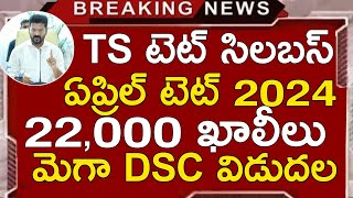 TS TET NOTIFICATION 2024  TS DSC LATEST NEWS TODAY  TS TET LATEST NEWS TODAY TS TET SYLLABUS 2024 [upl. by Ingeberg]