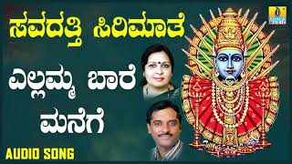 ಎಲ್ಲಮ್ಮ ಬಾರೆ ಮನೆಗೆ Yellamma Baare Manege Devotional Song  K Yuvaraj  Jhankar Music [upl. by Edals]