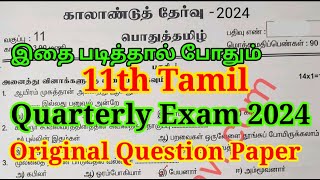 11th Tamil Quarterly Exam Question Paper 2024  Important Model  11th Tamil Quarterly Question 2024 [upl. by Bryant]