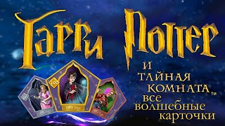 Все волшебные карточки в Гарри Поттер и тайная комната [upl. by Meares]