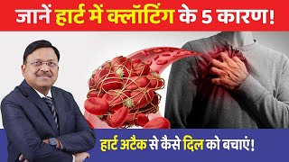 जानें हार्ट में क्लॉटिंग के 5 कारण हार्ट अटैक से कैसे दिल को बचाएं  Heart Attack Symptoms  SAAOL [upl. by Hollenbeck]