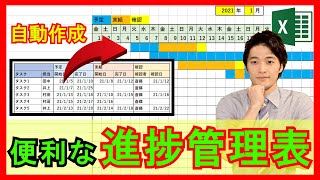 Excel【実践】ガントチャートを自動作成する進捗管理表を作成！タスク管理に使える！【解説】 [upl. by Reinhard]