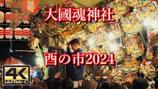 府中大國魂神社 酉の市2024 関東三大酉の市！！屋台や露店も出店 [upl. by Onairam343]