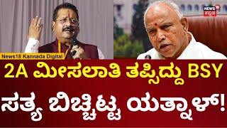 Basanagouda Patil Yatnal On Yediyurappa  ಅಮಿತ್ ಶಾ ಕೊಡು ಅಂದ್ರೂ ಬಿಎಸ್‌ವೈ ವಿಜಯೇಂದ್ರ ಬೇಡ ಅಂದ್ರು N18V [upl. by Ardell]