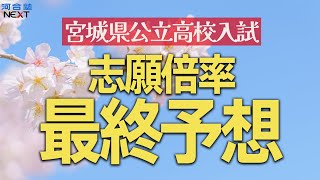 本出願の倍率はどうなるのか？新みやぎ模試１月号のデータから読み解く倍率予想！【宮城県公立高校入試】 [upl. by Stefano]