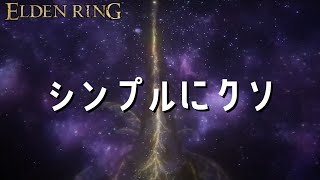 【ELDEN RINGエルデンリング】ワンチャン最終回戦って負けてレベルを上げて戦って負けてレベルを上げての無限ループ 28日目【初見さん大歓迎】 [upl. by Naawaj743]