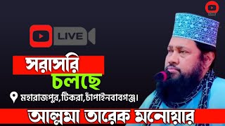 Live 🔴 আল্লামা তারেক মনোয়ার চাঁপাইনবাবগঞ্জ সদর [upl. by Lyrahs144]