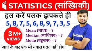 Statistics सांख्यिकी  Mean Median amp Mode माध्य माध्यिका और बहुलक [upl. by Gorrian426]