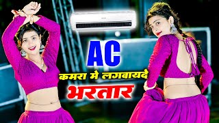 Ac कमरा मे लगवायदे भरतार पसीना मेरो ना सूखे  Ac Kamra Me Lagvayde Bhartar  Balkrishan Kardam [upl. by Kurtz]