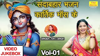 सदाबहार भजन कार्तिक मॉस के Vol 01  NonStop Kartik Maas Bhajan  Shri Krishan Bhajan VIDEO JUKEBOX [upl. by Asira]