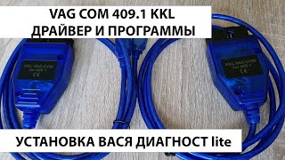 VAG COM 4091 kkl usb драйвер и программы Установка ВАСЯ ДИАГНОСТ lite Ссылка и инструкция [upl. by Inahpit]