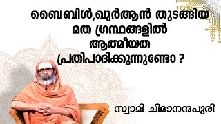 ബൈബിൾ ഖുർആൻ തുടങ്ങിയ മത ഗ്രന്ഥങ്ങളിൽ ആത്മീയത പ്രതിപാദിക്കുന്നുണ്ടോ [upl. by Malone58]