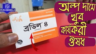 Brodil 4 tablets  অল্প দামে খুব কার্যকরী ওষুধ [upl. by Neleb]