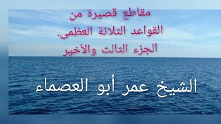 قواعد الإسلام الثلاثة ح98الشيخ عمر أبو العصماء [upl. by Idnerb]